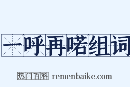 一呼再喏组词是什么意思的图片